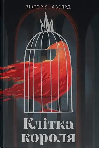 Клітка короля - Вікторія Авеярд