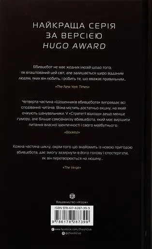 Дневники убийца. Стратегия ухода - Марта Уэллс - фото 2