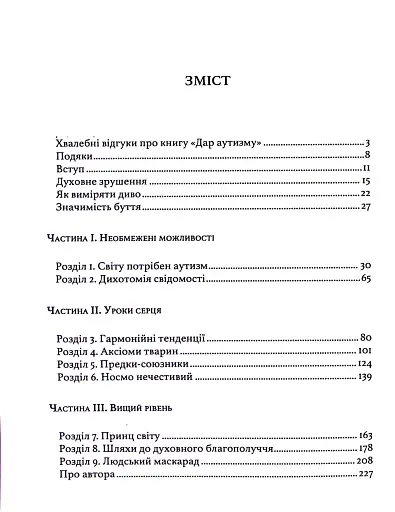 Дар аутизму. Розкриття секретів мудрих серцем - фото 2
