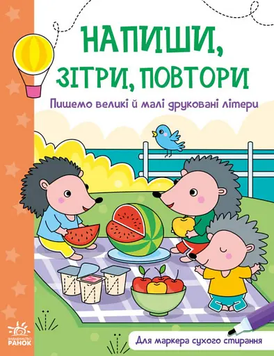 Напиши зітри повтори. Пишемо великі і малі друковані літери