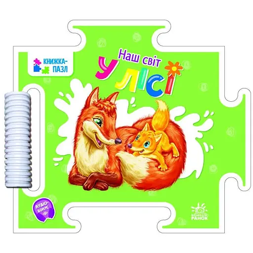 Книга У лісі. Наш світ. Книжка-пазл. Автор - Геннадій Меламед (Ранок) - фото 1