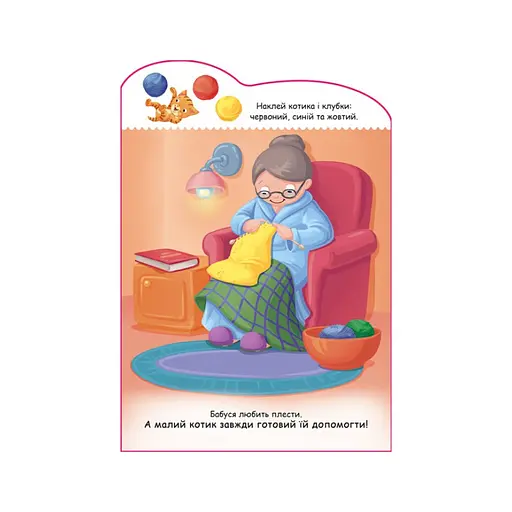 Создай свою историю Котик Ранок 1298001 с наклейками - фото 2