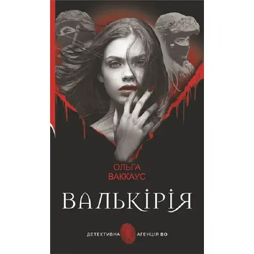 Книга Валькирия. Детективное агентство ВО - Ольга Ваккаус (Богдан) - фото 1
