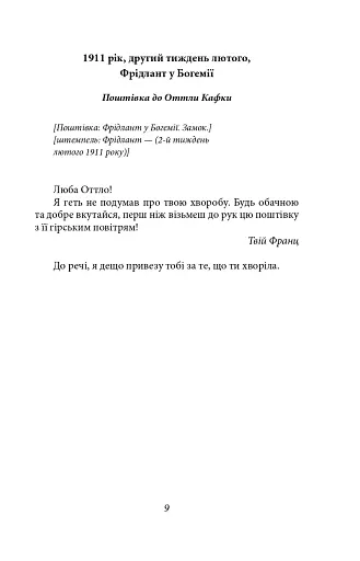 Листи до Оттли Кафки. Листи до Макса Брода - фото 7