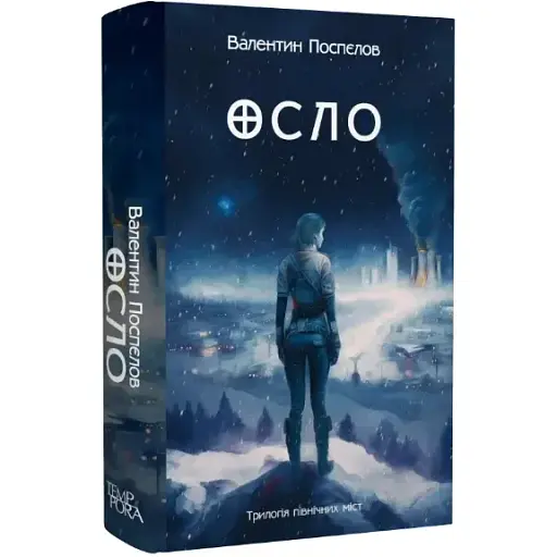 Книга Трилогия северных городов. Книга 2. Осло - Валентин Поспелов (Темпора)