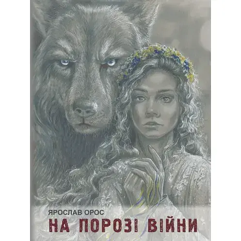 Книга На пороге войны. Сын Штаера - Ярослав Орос (Лира-К) (тв.)