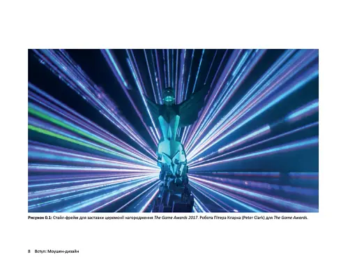 Дизайн для анімації: Основи та техніки моушен-дизайну (2-е видання) - фото 3