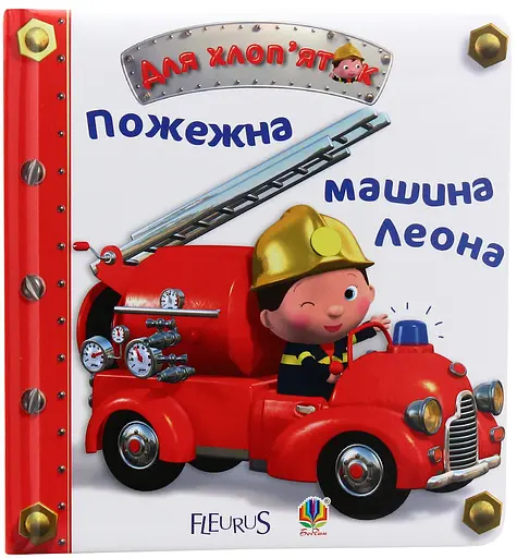 Пожежна машина Леона - Наталі Беліно