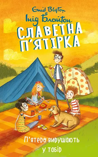 Славетна п’ятірка. Книга 7. П’ятеро вирушають у табір
