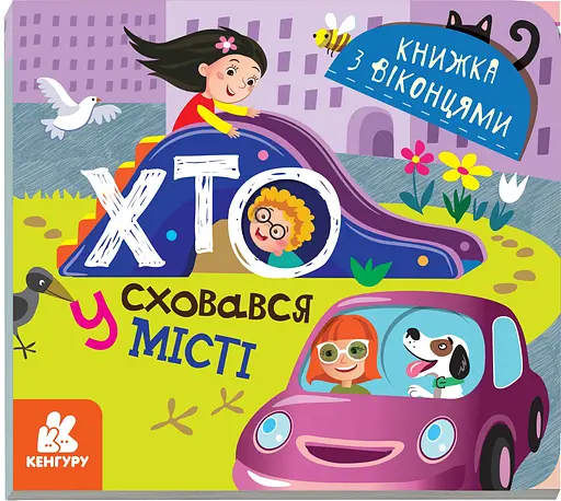Книжка з віконцями, Кенгуру, Хто сховався у місті (українською), 34.9