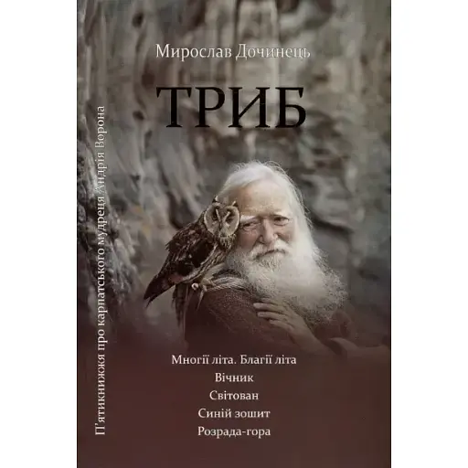 Книга Триб. П'ятикнижжя про карпатського мудреця Андрія Ворона - Мирослав Дочинець (Карпатська вежа)
