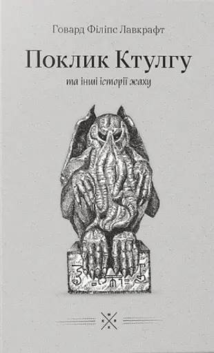 «Поклик Ктулгу» та інші історії жаху