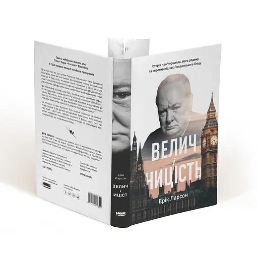 Величие и низость. История о Черчилле, его семье и сопротивлении во время Лондонского блица - Эрик Ларсон - фото 3