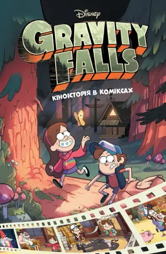 Ґравіті Фолз. Комікси. Кіноісторія в коміксах. Збірка 1