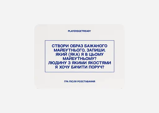 Настільна гра PLAYERSGETREADY Психологічна гра після розставання (60 карток) (укр.) (Brokenheart#Ua) - фото 3