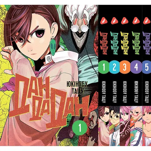 Комплект манги Yohoho Print Дандадан Dandadan Том с 01 по 05 на украинском языке YP DDD SET 01