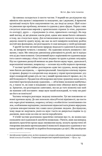 Шум. Хибність людських суджень - фото 15