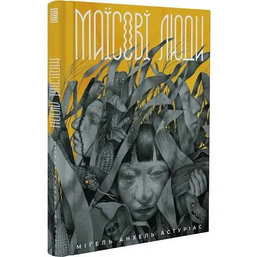 Книга Маїсові люди - Міґель Анхель (Вавилонська бібліотека) - фото 1