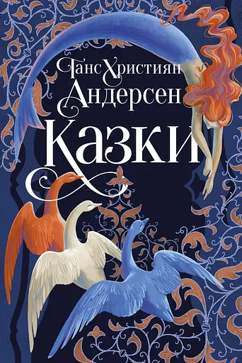 Казки Ганса Християна Андерсена - Ганс Крістіан Андерсен - фото 1