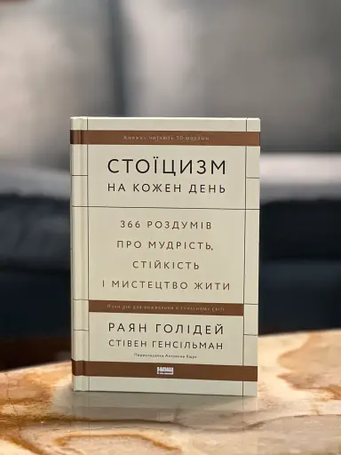 Стоїцизм на кожен день. 366 роздумів про мудрість, стійкість і мистецтво жити - фото 2