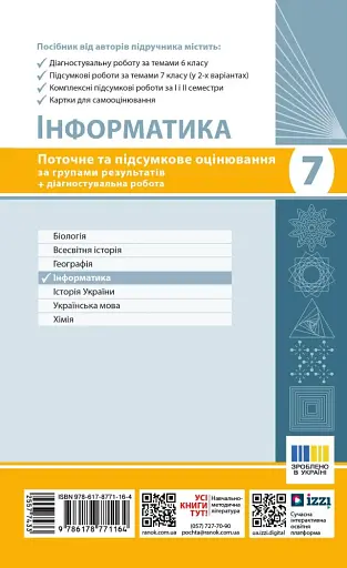 Інформатика. 7 клас. Поточне та підсумкове оцінювання за групами результатів + діагностична робота - фото 2