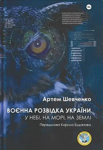 Воєнна розвідка України. У небі, на морі, на землі