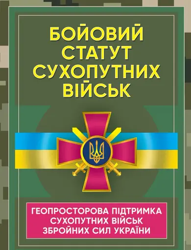Бойовий статут Сухопутних військ «Геопросторова підтримка сухопутних військ Збройних Сил України»