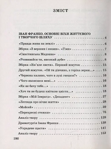 Іван Франко. Докладний переказ і аналіз творів, зразки творчих робіт. 10-11 клас - фото 2