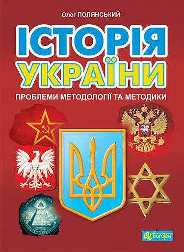 Історія України. Проблеми методології та методики