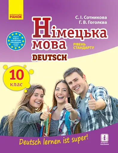 Німецька мова. Підручник. 10 клас "Deutsch lernen ist super!" Рівень стандарту