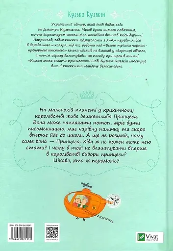 Кожен може стати принцесою - Кузько Кузякін - фото 2