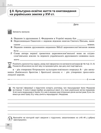Історія України. 8 клас. Робочий зошит та діагностичні роботи - фото 3