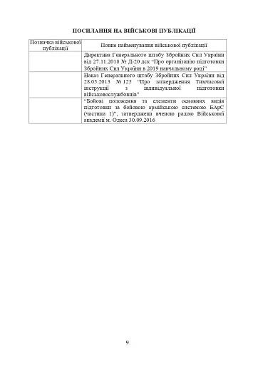 Програма підготовки підрозділів охорони військових частин Збройних Сил України (охорона та оборона арсеналів, баз, складів, аеродромів, пунктів управління, позицій) - фото 6