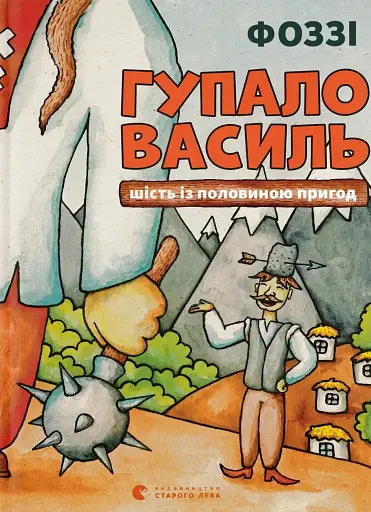 Гупало Василь. Шість із половиною пригод