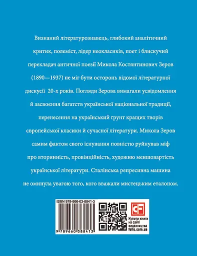 Микола Зеров - Євгенія Кужавська - фото 2