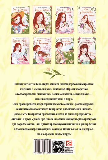Енн із Ейвонлі - Люсі Мод Монтгомері - фото 2