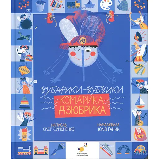 Книжка "Чубарики-чубчики комарика Дзюбрика" Час майстрів 318192 серія "Діточкам" - фото 1
