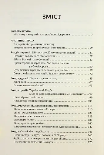Зі щитом або на щиті. Правда про війну - фото 2