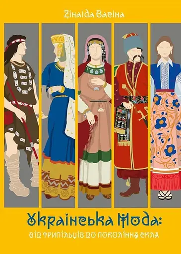 Українська мода: від трипільців до покоління "скла", Зінаїда Васіна - фото 1