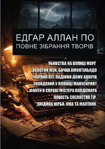 Эдгар Аллан По. Полное собрание сочинений - фото 1