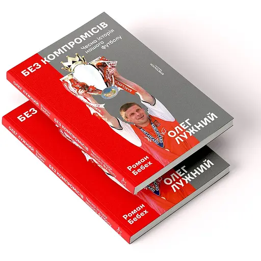 Без компромісів. Чесна історія нашого футболу - Роман Бебех - фото 4