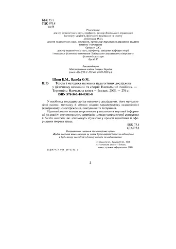 Теорія і методика наукових педагогічних досліджень у фізичному вихованні та спорті - фото 3