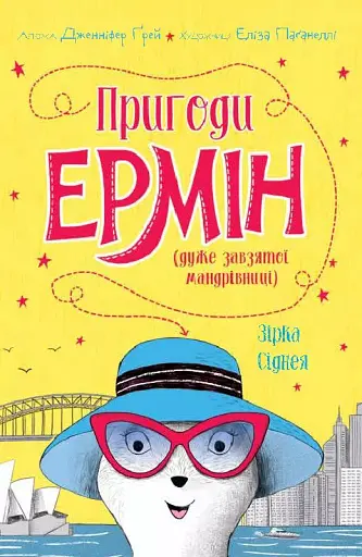 Пригоди Ермін. Зірка Сіднея. Книга 2