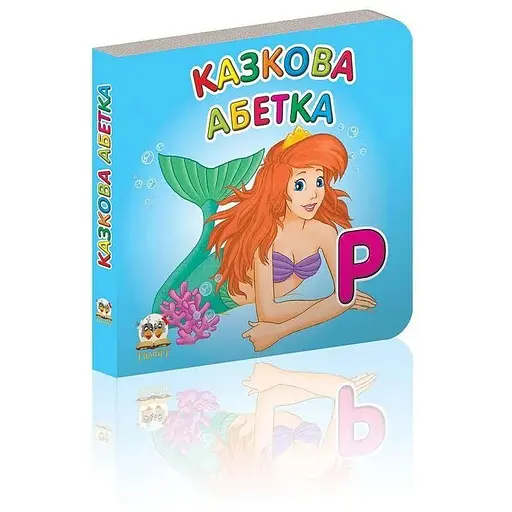 Книга Сказочный алфавит (Талант) - фото 1