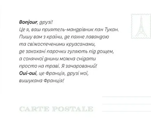 Листи від пана Тукана з Франції - фото 3