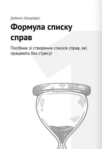 Тайм-менеджмент. Збірник самарі (+аудіокнижка) - фото 6