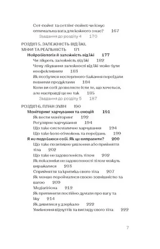 Замість дієт. Як змінити харчову поведінку і ставлення до їжі - фото 6