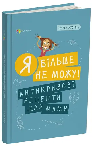 Я більше не можу! Антикризові рецепти для мами - фото 2