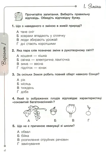Діагностичні роботи для підсумкового оцінювання. Я досліджую світ. 2 клас - фото 2