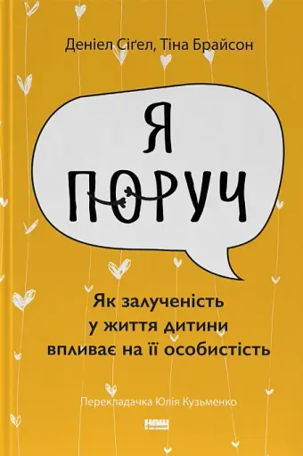«Я поруч». Як залученість у життя дитини впливає на її особистість. Деніел Сіґел, Тіна Брайсон